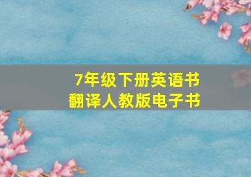 7年级下册英语书翻译人教版电子书