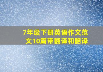 7年级下册英语作文范文10篇带翻译和翻译