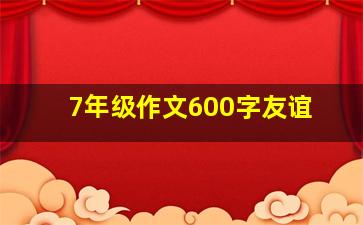 7年级作文600字友谊