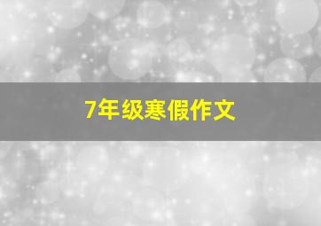 7年级寒假作文