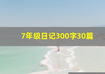 7年级日记300字30篇