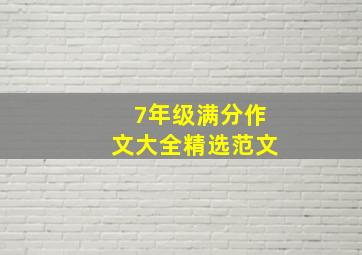 7年级满分作文大全精选范文