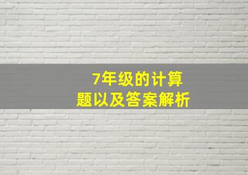 7年级的计算题以及答案解析