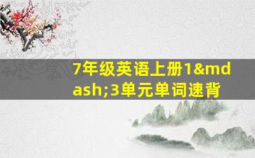 7年级英语上册1—3单元单词速背