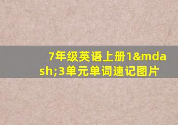 7年级英语上册1—3单元单词速记图片