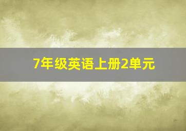 7年级英语上册2单元