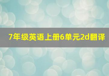 7年级英语上册6单元2d翻译