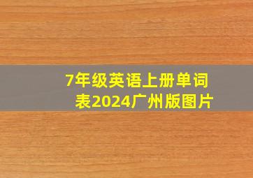 7年级英语上册单词表2024广州版图片