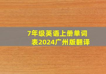 7年级英语上册单词表2024广州版翻译