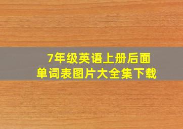 7年级英语上册后面单词表图片大全集下载