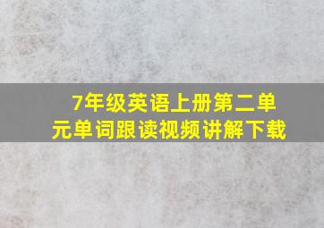 7年级英语上册第二单元单词跟读视频讲解下载