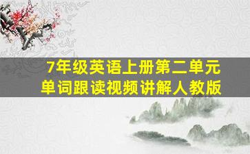 7年级英语上册第二单元单词跟读视频讲解人教版