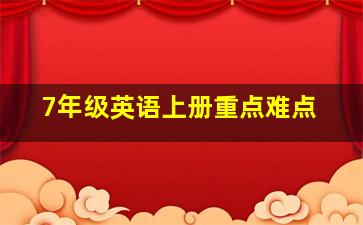 7年级英语上册重点难点