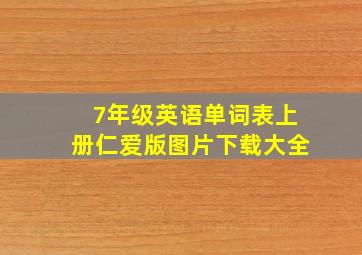 7年级英语单词表上册仁爱版图片下载大全