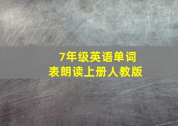 7年级英语单词表朗读上册人教版