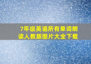 7年级英语所有单词朗读人教版图片大全下载