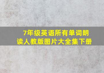 7年级英语所有单词朗读人教版图片大全集下册