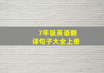 7年级英语翻译句子大全上册