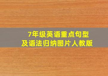 7年级英语重点句型及语法归纳图片人教版