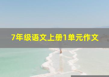 7年级语文上册1单元作文