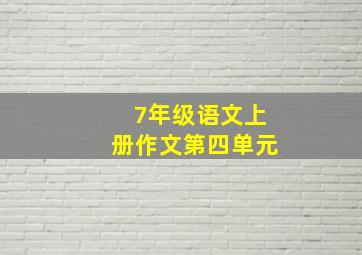 7年级语文上册作文第四单元