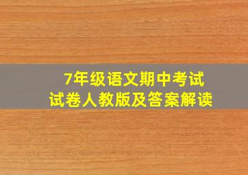 7年级语文期中考试试卷人教版及答案解读