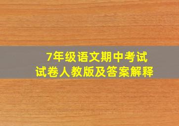 7年级语文期中考试试卷人教版及答案解释