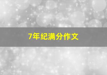 7年纪满分作文