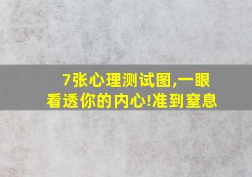 7张心理测试图,一眼看透你的内心!准到窒息