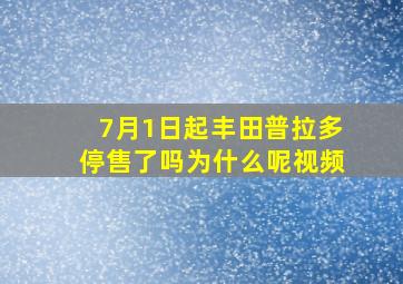 7月1日起丰田普拉多停售了吗为什么呢视频