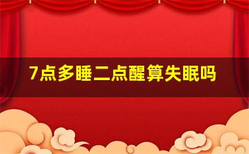 7点多睡二点醒算失眠吗