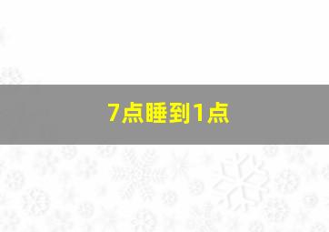 7点睡到1点