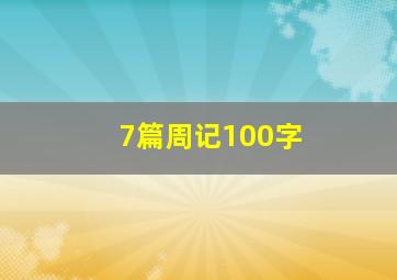 7篇周记100字