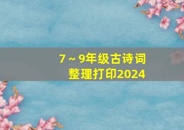 7～9年级古诗词整理打印2024