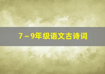 7～9年级语文古诗词