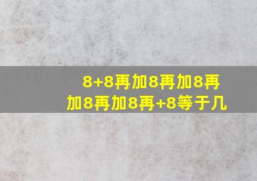 8+8再加8再加8再加8再加8再+8等于几