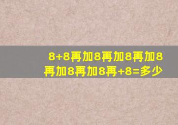 8+8再加8再加8再加8再加8再加8再+8=多少