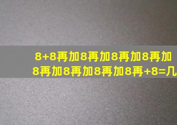 8+8再加8再加8再加8再加8再加8再加8再加8再+8=几