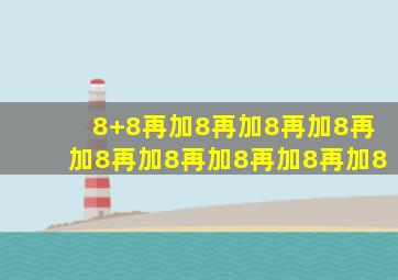 8+8再加8再加8再加8再加8再加8再加8再加8再加8