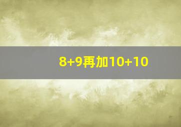 8+9再加10+10