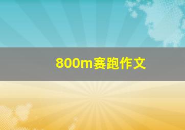 800m赛跑作文