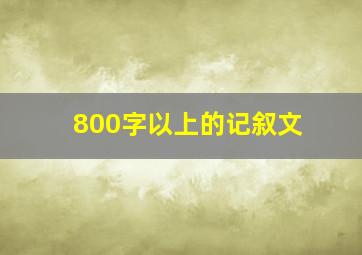 800字以上的记叙文