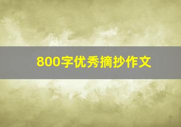 800字优秀摘抄作文