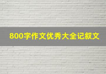 800字作文优秀大全记叙文