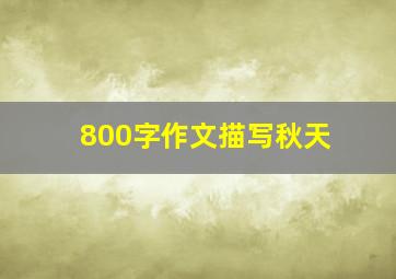 800字作文描写秋天