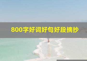 800字好词好句好段摘抄