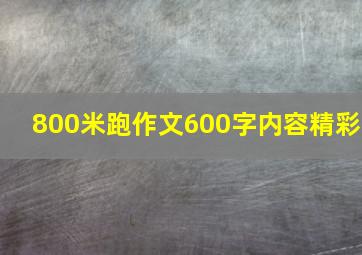 800米跑作文600字内容精彩