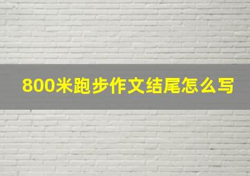 800米跑步作文结尾怎么写