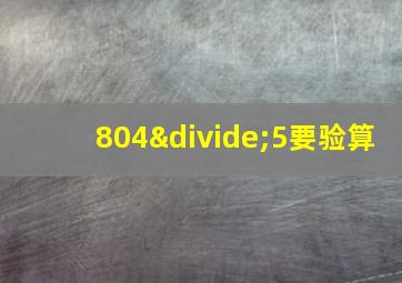 804÷5要验算