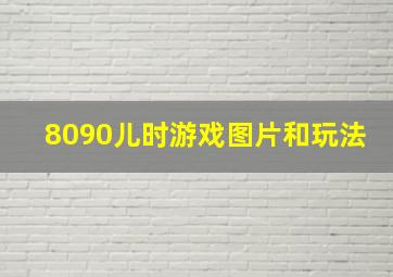 8090儿时游戏图片和玩法